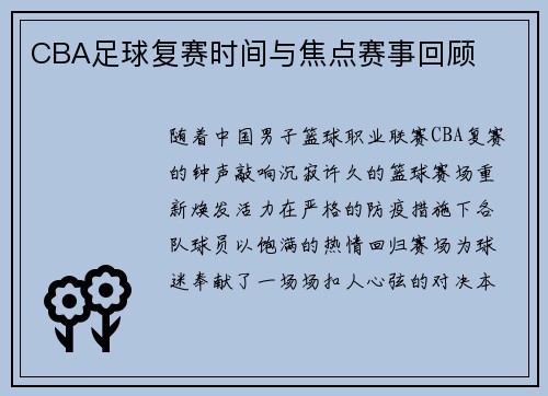CBA足球复赛时间与焦点赛事回顾