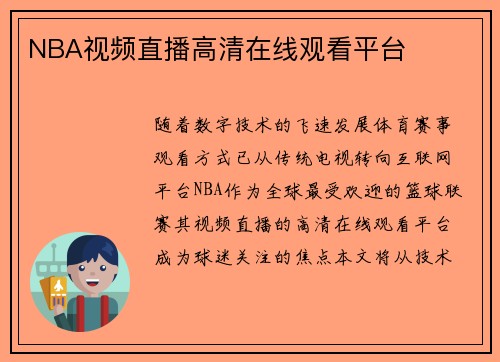 NBA视频直播高清在线观看平台