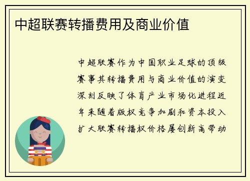 中超联赛转播费用及商业价值