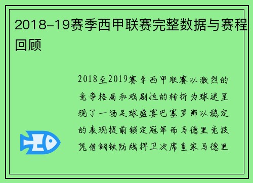 2018-19赛季西甲联赛完整数据与赛程回顾