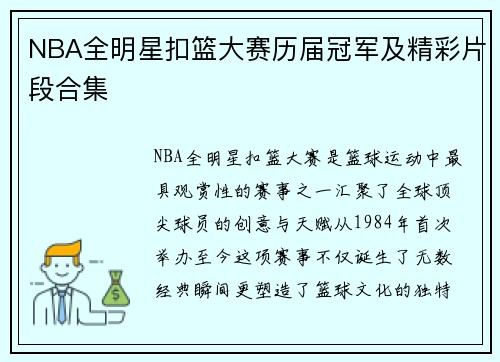 NBA全明星扣篮大赛历届冠军及精彩片段合集