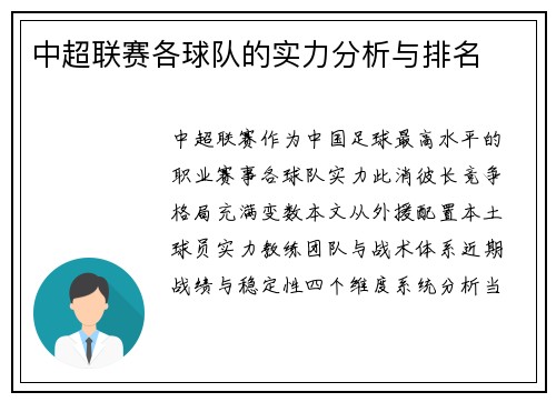 中超联赛各球队的实力分析与排名