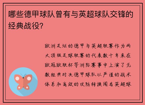 哪些德甲球队曾有与英超球队交锋的经典战役？