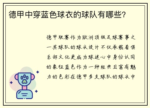 德甲中穿蓝色球衣的球队有哪些？