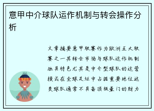 意甲中介球队运作机制与转会操作分析