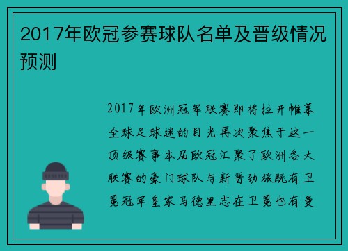 2017年欧冠参赛球队名单及晋级情况预测