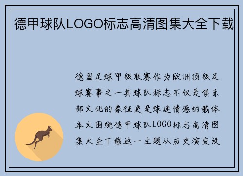 德甲球队LOGO标志高清图集大全下载