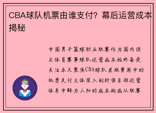 CBA球队机票由谁支付？幕后运营成本揭秘