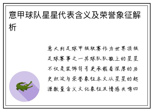 意甲球队星星代表含义及荣誉象征解析