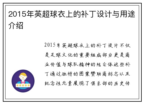 2015年英超球衣上的补丁设计与用途介绍