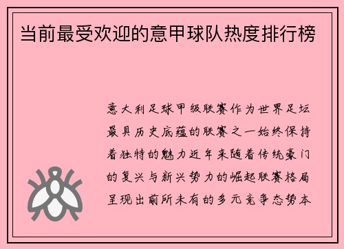 当前最受欢迎的意甲球队热度排行榜