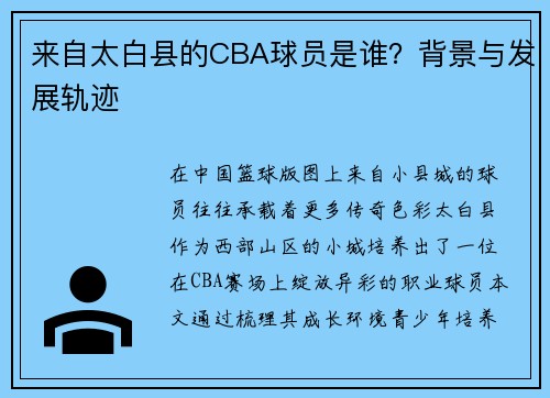 来自太白县的CBA球员是谁？背景与发展轨迹