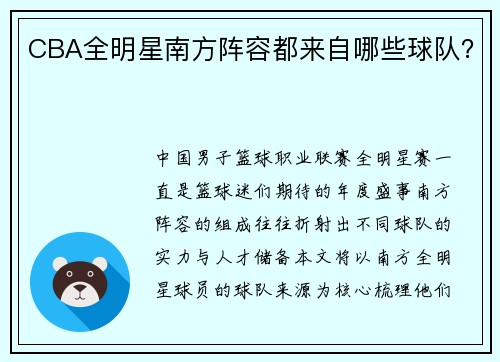 CBA全明星南方阵容都来自哪些球队？
