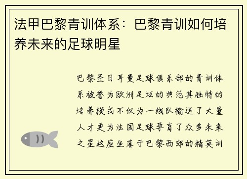 法甲巴黎青训体系：巴黎青训如何培养未来的足球明星