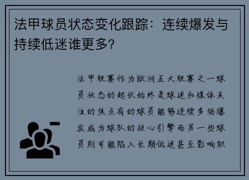 法甲球员状态变化跟踪：连续爆发与持续低迷谁更多？