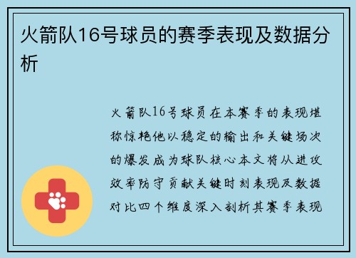 火箭队16号球员的赛季表现及数据分析