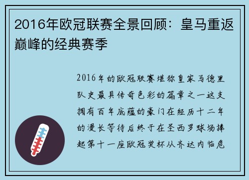2016年欧冠联赛全景回顾：皇马重返巅峰的经典赛季