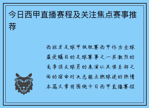 今日西甲直播赛程及关注焦点赛事推荐