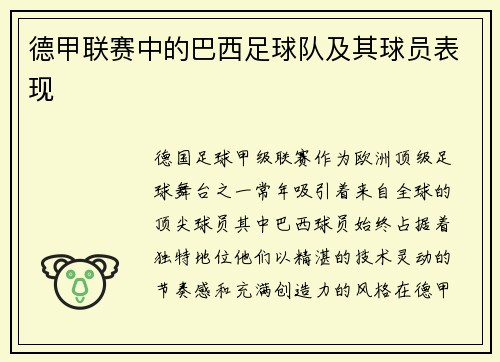 德甲联赛中的巴西足球队及其球员表现