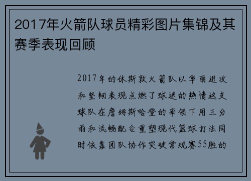 2017年火箭队球员精彩图片集锦及其赛季表现回顾