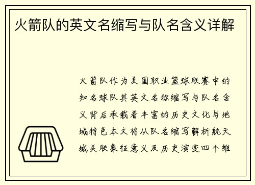 火箭队的英文名缩写与队名含义详解