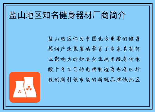 盐山地区知名健身器材厂商简介