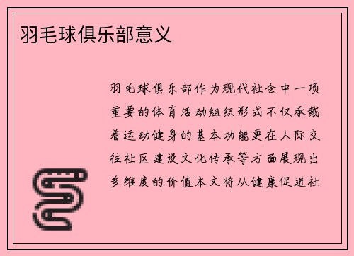 羽毛球俱乐部意义