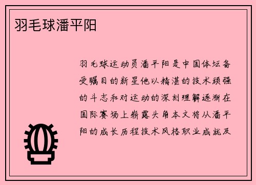 羽毛球潘平阳