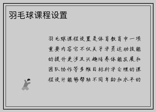 羽毛球课程设置