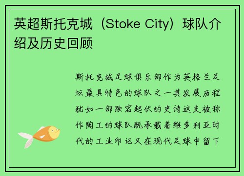 英超斯托克城（Stoke City）球队介绍及历史回顾