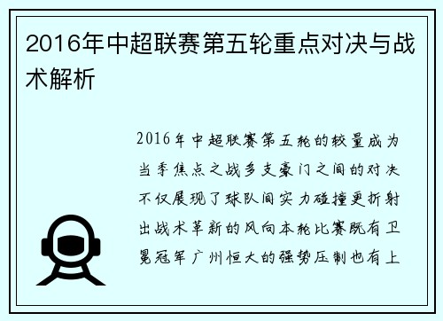 2016年中超联赛第五轮重点对决与战术解析