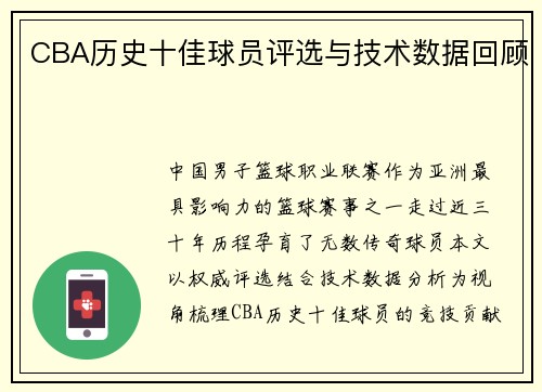 CBA历史十佳球员评选与技术数据回顾