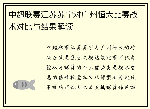 中超联赛江苏苏宁对广州恒大比赛战术对比与结果解读