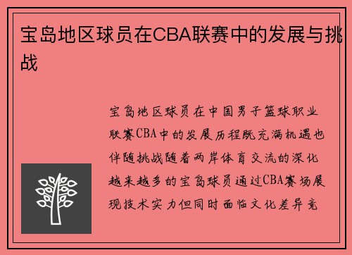 宝岛地区球员在CBA联赛中的发展与挑战