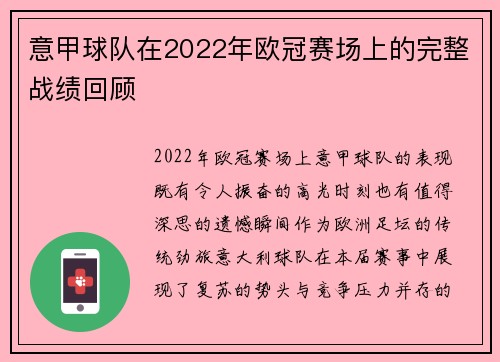 意甲球队在2022年欧冠赛场上的完整战绩回顾