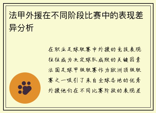 法甲外援在不同阶段比赛中的表现差异分析
