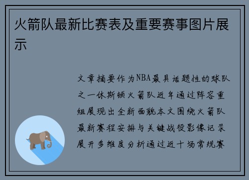火箭队最新比赛表及重要赛事图片展示