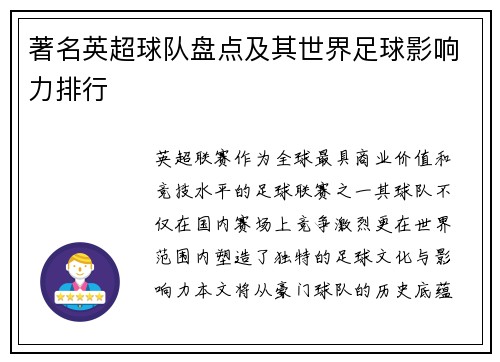 著名英超球队盘点及其世界足球影响力排行