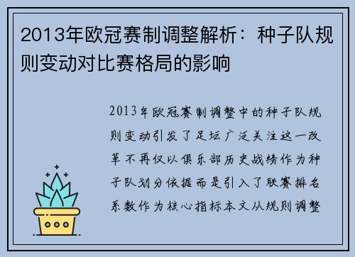 2013年欧冠赛制调整解析：种子队规则变动对比赛格局的影响