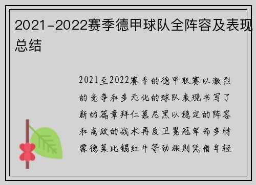 2021-2022赛季德甲球队全阵容及表现总结
