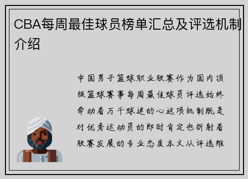 CBA每周最佳球员榜单汇总及评选机制介绍