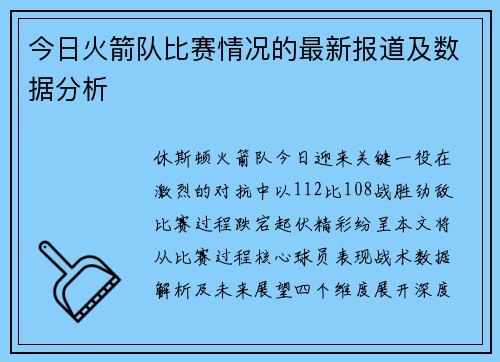 今日火箭队比赛情况的最新报道及数据分析