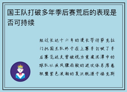 国王队打破多年季后赛荒后的表现是否可持续