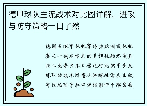 德甲球队主流战术对比图详解，进攻与防守策略一目了然