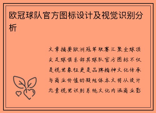欧冠球队官方图标设计及视觉识别分析