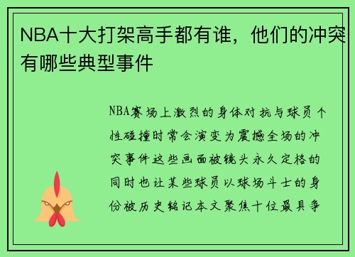 NBA十大打架高手都有谁，他们的冲突有哪些典型事件