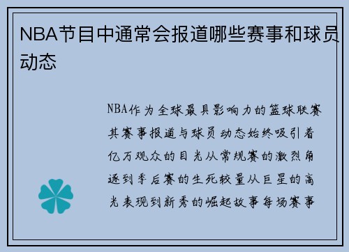 NBA节目中通常会报道哪些赛事和球员动态