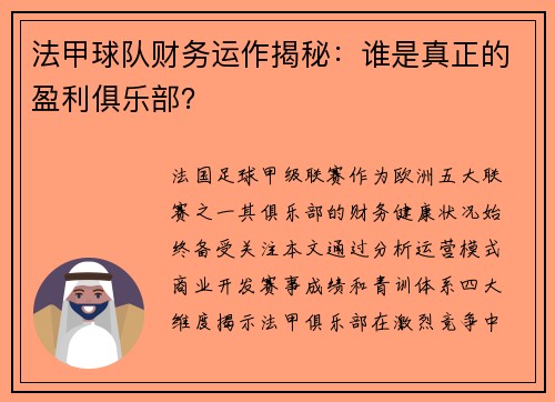 法甲球队财务运作揭秘：谁是真正的盈利俱乐部？