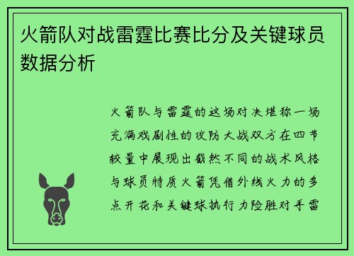 火箭队对战雷霆比赛比分及关键球员数据分析