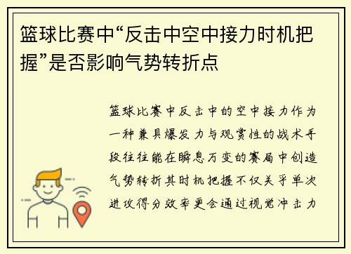 篮球比赛中“反击中空中接力时机把握”是否影响气势转折点